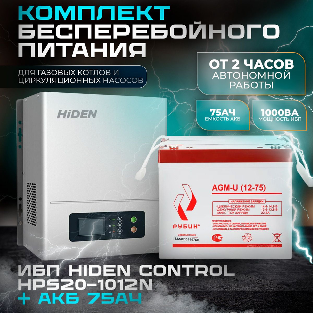 Комплект ИБП Hiden Control HPS20-1012N(НАСТЕННЫЙ) + Аккумулятор Рубин 12-75