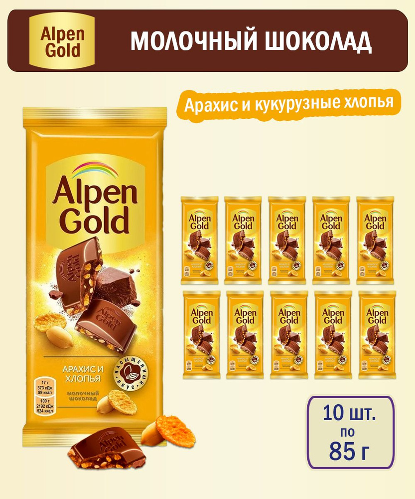 Шоколад Alpen Gold молочный Арахис и кукурузные хлопья, 85 г - 10 шт  #1