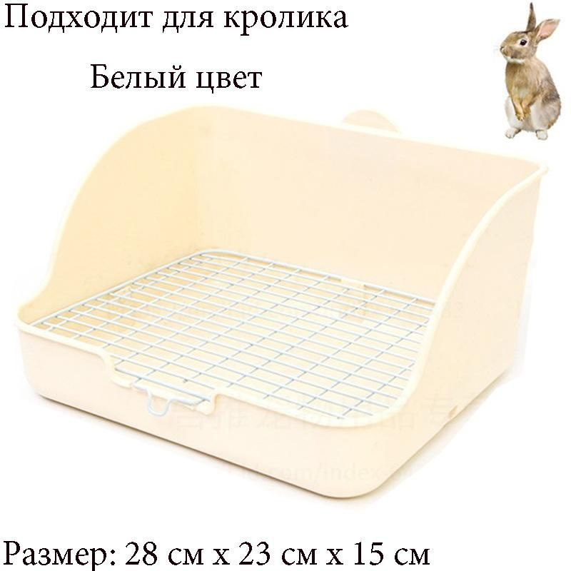 Угловой лоток для домашнего кролика/туалет для мелких животных для ...