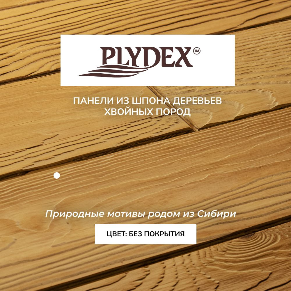 Деревянные стеновые панели PLYDEX #1