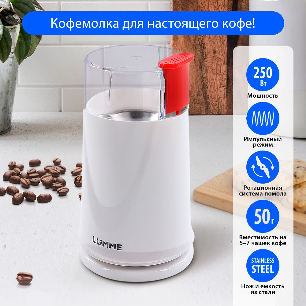 Кофемолка электрическая LUMME LU-2605 250Вт, импульсный режим, объем 50 г, алый опал  #1