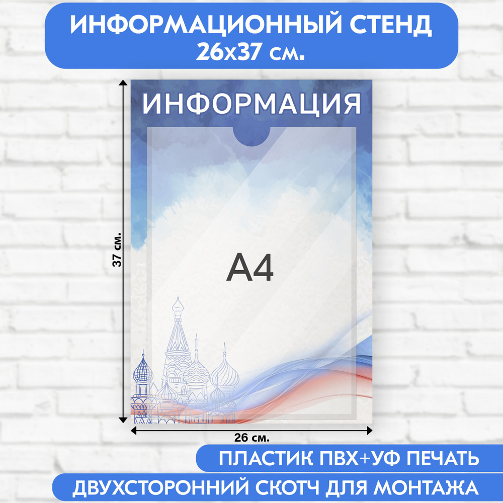 Информационный стенд с символикой РФ, 260х370 мм., 1 карман А4 (доска информационная, уголок покупателя) #1