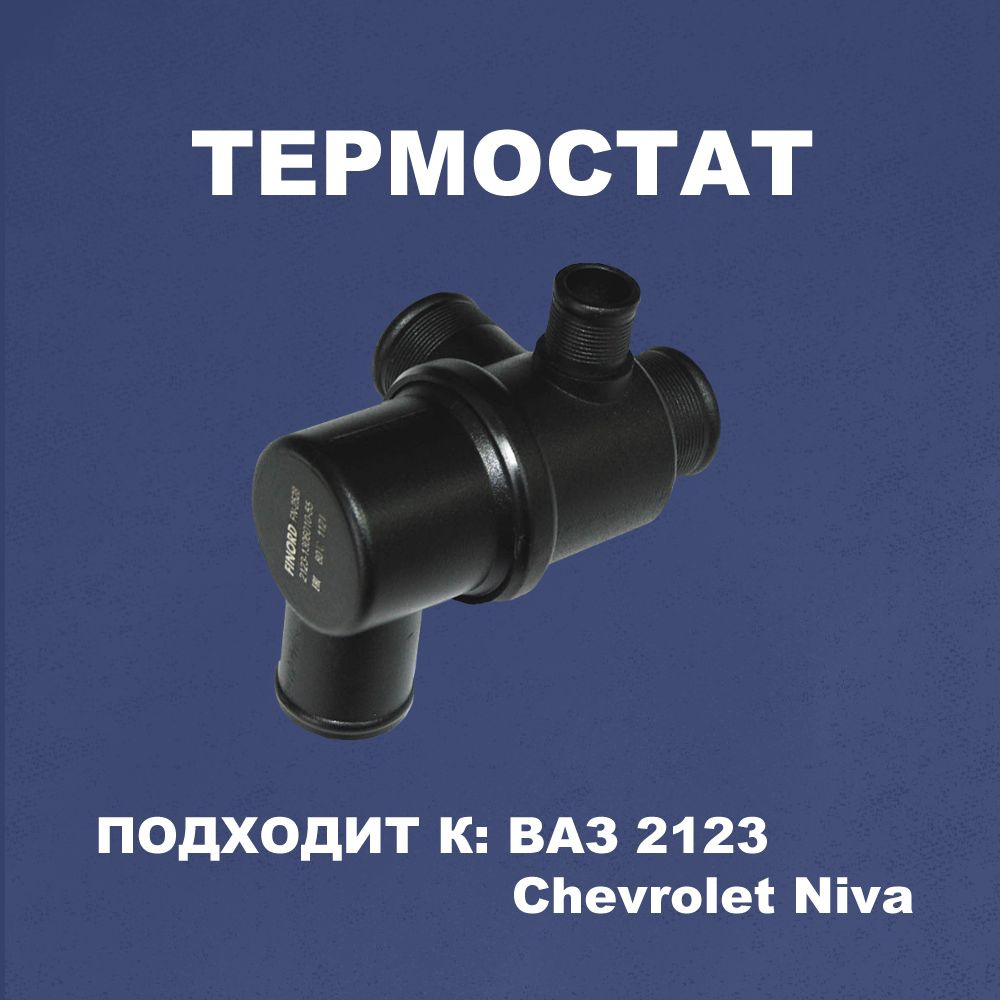 Термостат (2123-1306010-55) ВАЗ 2123 CHEVROLET NIVA (17-) - FINORD арт.  FN-2528 - купить по выгодной цене в интернет-магазине OZON (935957461)