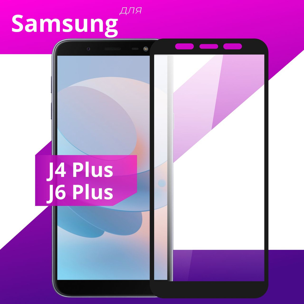 Противоударное защитное стекло для смартфона Samsung Galaxy J4 Plus и J6  Plus / Полноклеевое 3D стекло на Самсунг Галакси Джей 4 Плюс и Джей 6 Плюс  / Прозрачное полноэкранное c рамкой -