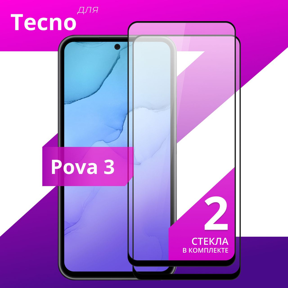 Комплект 2 шт. Противоударное защитное стекло для смартфона Tecno Pova 3 /  Полноклеевое 3D стекло на Текно Пова 3 / Прозрачное полноэкранное - купить  с доставкой по выгодным ценам в интернет-магазине OZON (935933210)