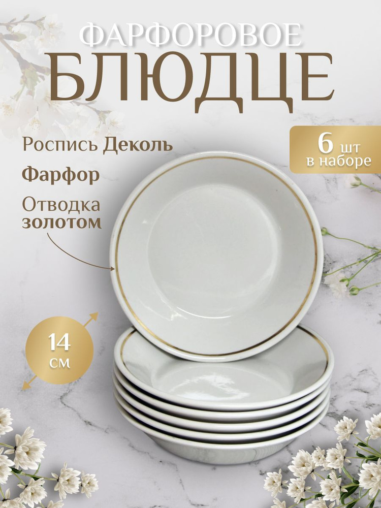 Блюдце 140мм, Отводка золотом, чайные блюдца тазик, Дулевский фарфор, диаметр 14см, Фарфор, набор 6шт #1