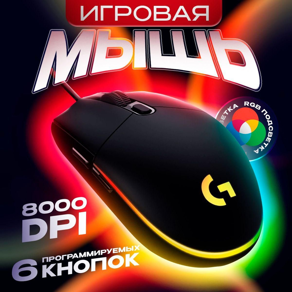 Игровая мышь проводная Logitech G102 LightSync Black 5099206089235 ...