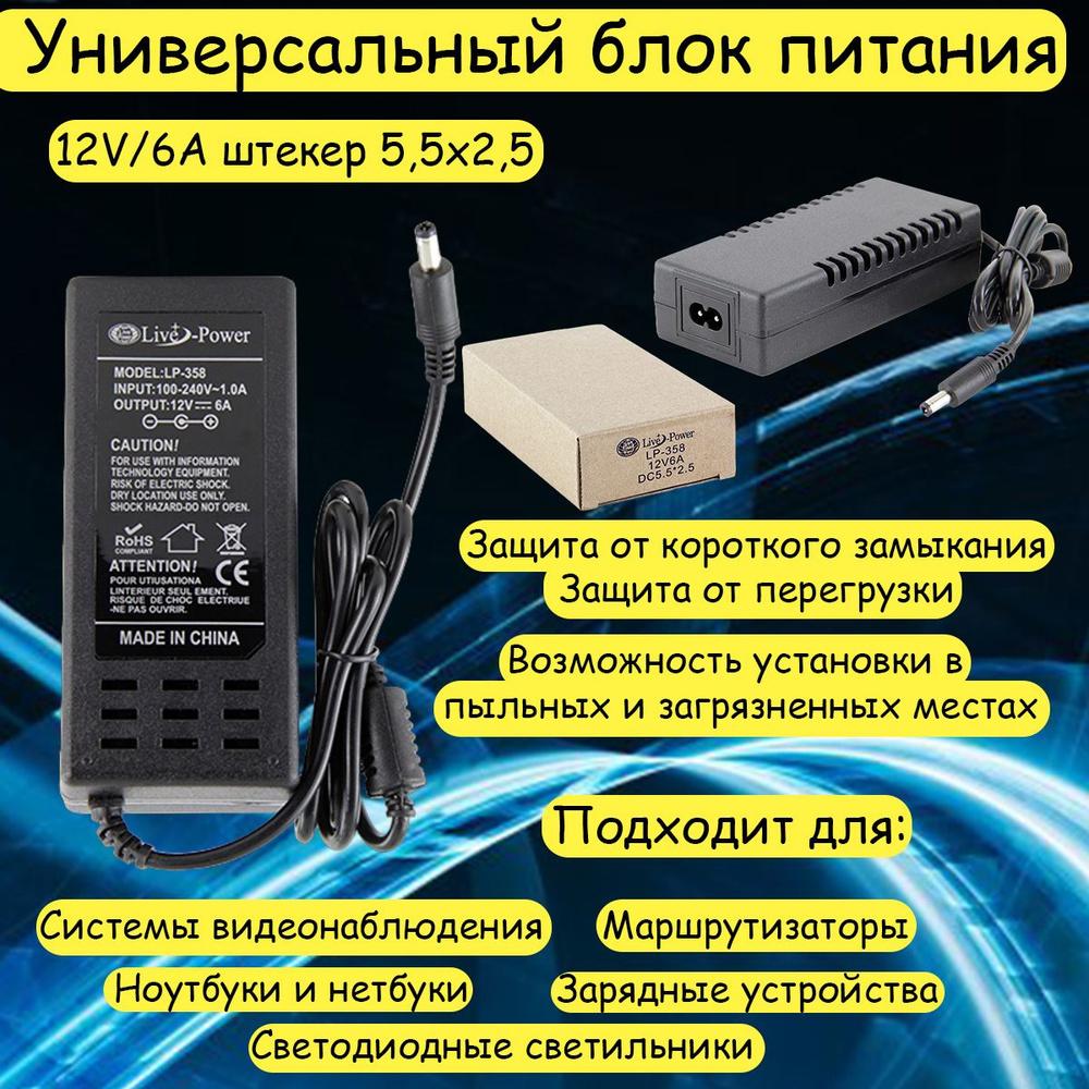 Блок питания универсальный 12V/6A, шнур 1 м, штекер 5.5*2,5 мм Live-Power  LP-358 (для ноутбука, игровые консоли, видеонаблюдения, зарядные  устройства, ...