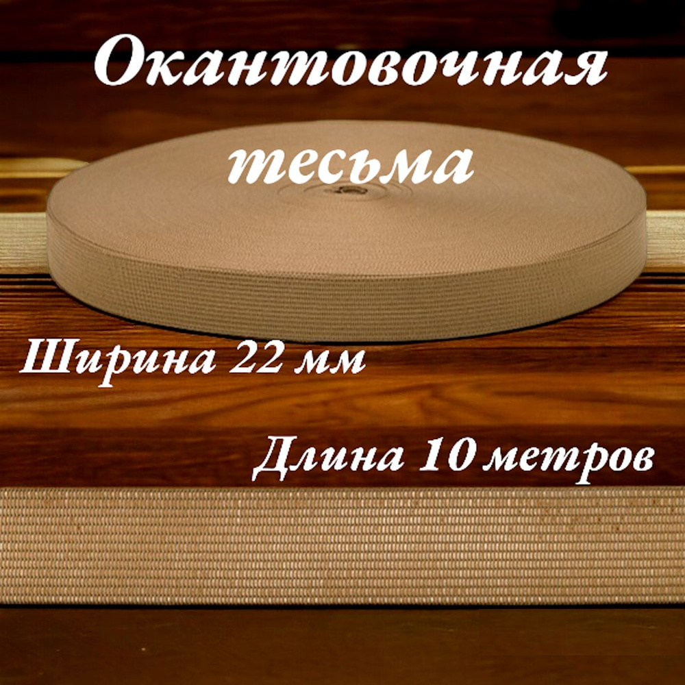 Тесьма для шитья лента окантовочная пл. 3,2 гр. ширина 22 мм цвет темно-бежевый длина 10 метров  #1