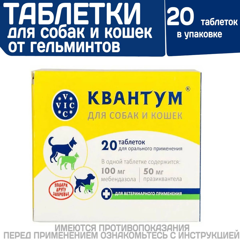Таблетки от гельминтов для собак и кошек со вкусом мяса Квантум (VIC ...