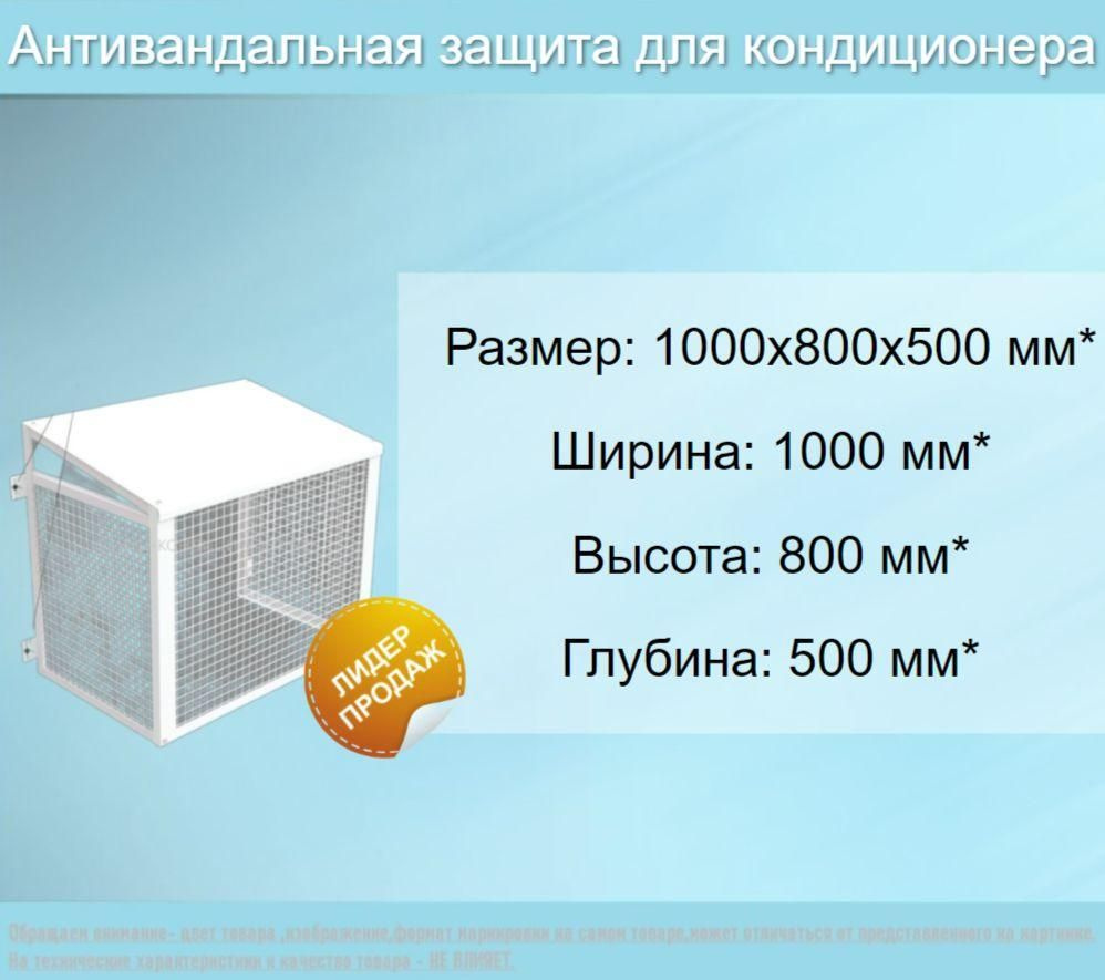 Антивандальная защита для кондиционера 1000*800*500 (Р3) - купить с ...
