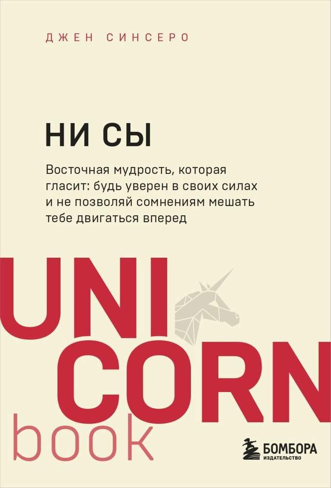 НИ СЫ. Будь уверен в своих силах и не позволяй сомнениям мешать тебе двигаться вперед | Синсеро Джен #1