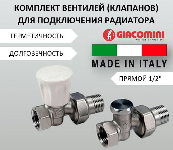 Комплект вентилей Giacomini 1/2" ПРЯМОЙ ручной для подключения радиатора отопления (набор 2в1: запорный #1