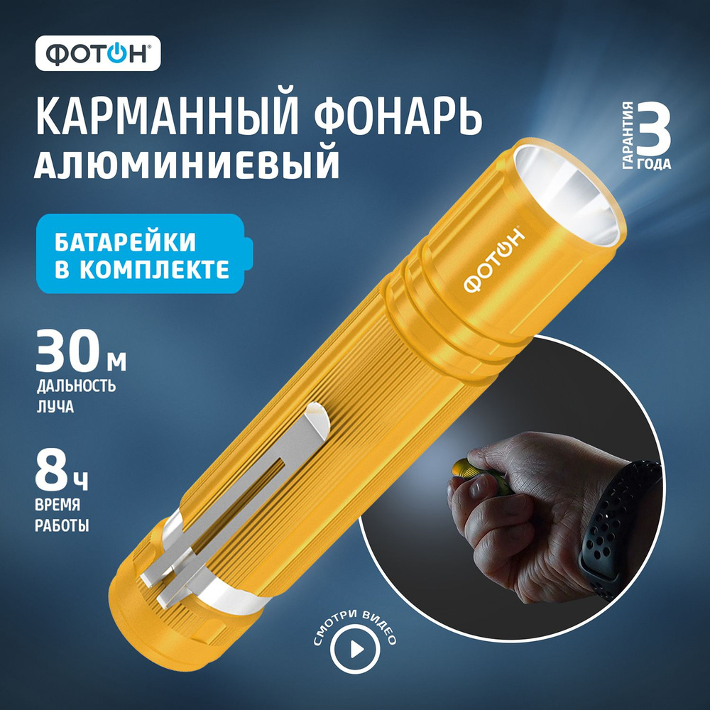 Фонарик ФОТОН MS-200 на клипсе, золотой - купить с доставкой по ...
