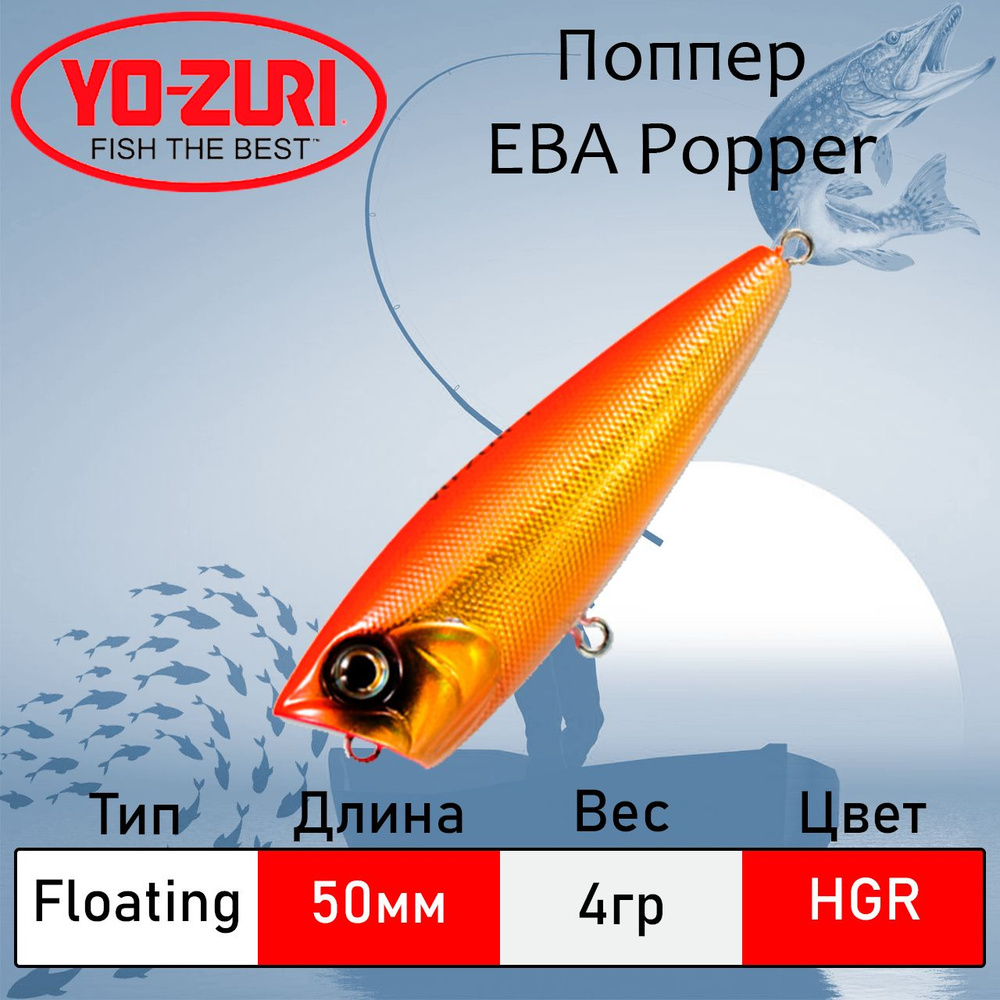 Leurre Yo Zuri Duel Hardcore LG Popper 50F - Flottant - 50mm - 4.5g - F1203-HGR