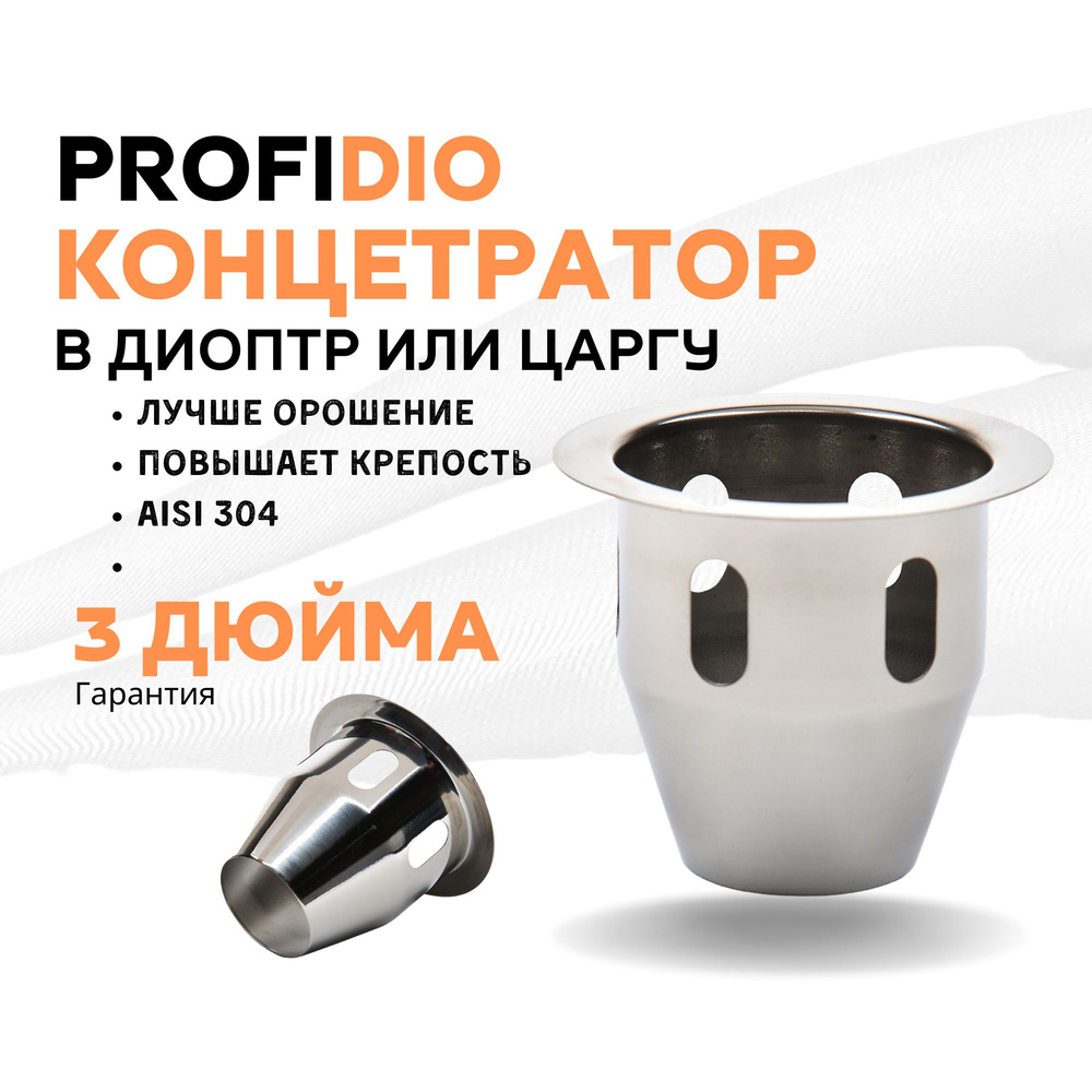 Концентратор флегмы в диоптр 3 дюйма PROFIHUB #1