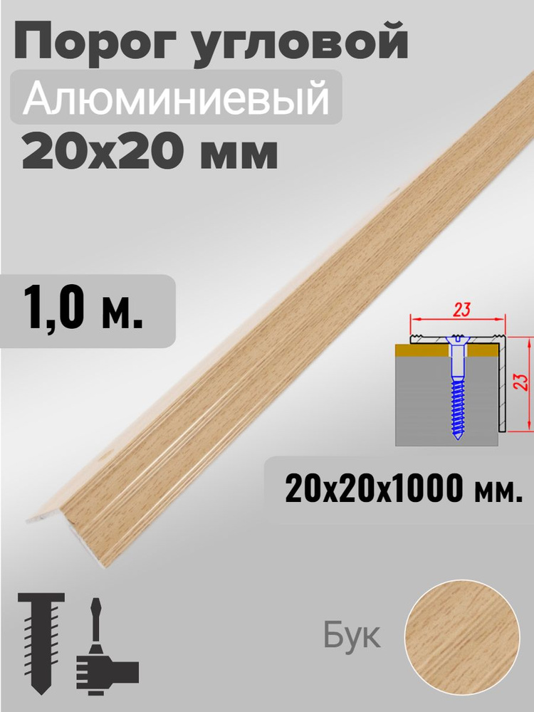 Порог угловой 20х20мм алюминиевый Бук 1,0м #1