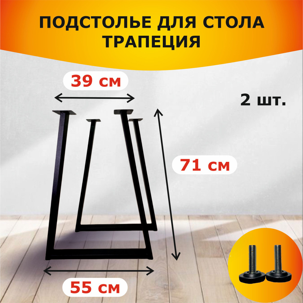 Подстолье для стола в стиле лофт (LOFT) "Трапеция" металлическое, 71 см * 55 см, чёрное, комплект 2 штуки, #1