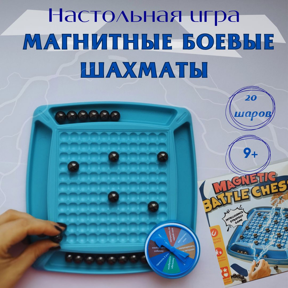 Магнитные боевые шахматы; настольная игра с магнитными шариками; игра  настольная для семьи - купить с доставкой по выгодным ценам в  интернет-магазине OZON (1385629218)