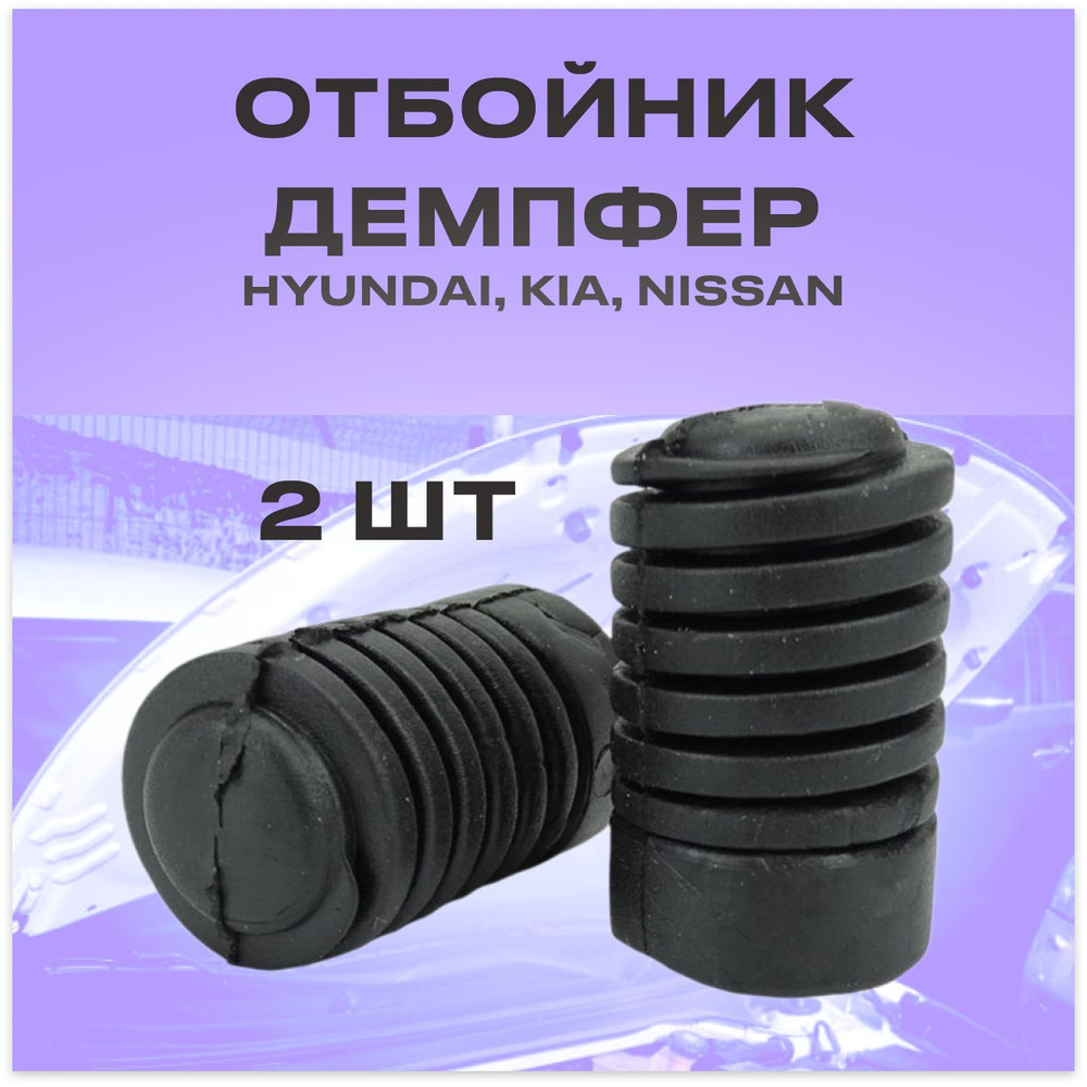 Отбойник двери, капота для авто Hyundai, Kia, Nissan, 2шт., Демпфер для ...