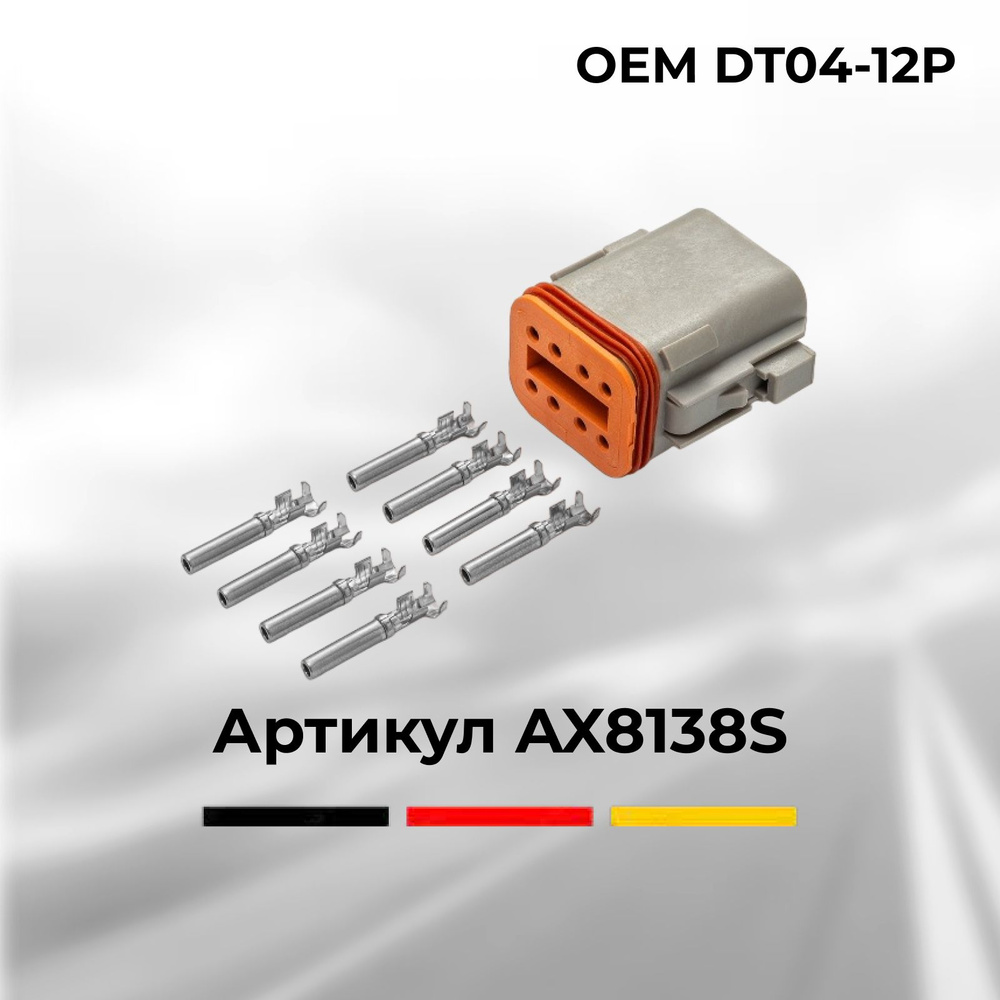 Разъем Deutsch DT06-8S автомобильный 8 контактов ( 8 pin ) для УРАЛ МАЗ ...