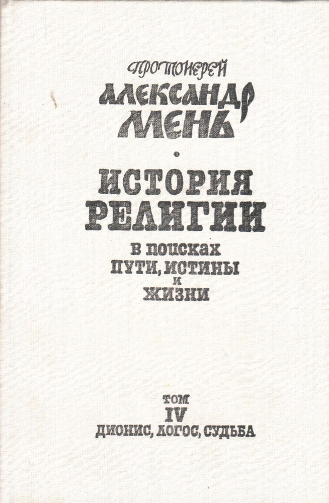 История религии в семи томах. В поисках пути, истины и жизни. Том 4 ...