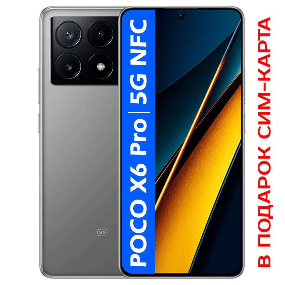 Смартфон Poco X6 Pro 5G - купить по выгодной цене в интернет-магазине OZON  (1394065056)