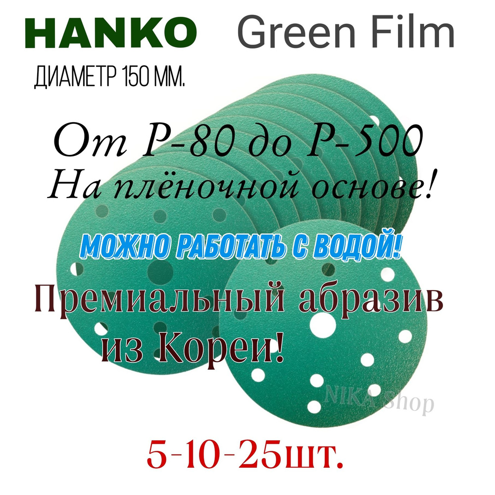 Шлифовальный круг на липучке Р500 (10 шт). Hanko Green Film, диаметр 150мм.  #1