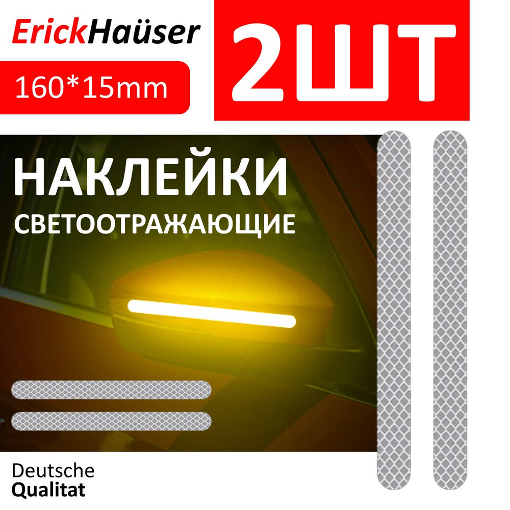 ErickHauser, Светоотражающие полоски для автомобиля, велосипеда, одежды 2 ШТ. / Белый  #1