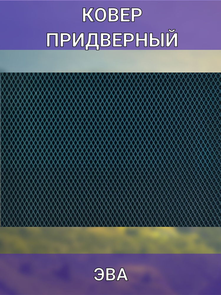 NONAME Коврик придверный, 0.68 x 1.2 м #1