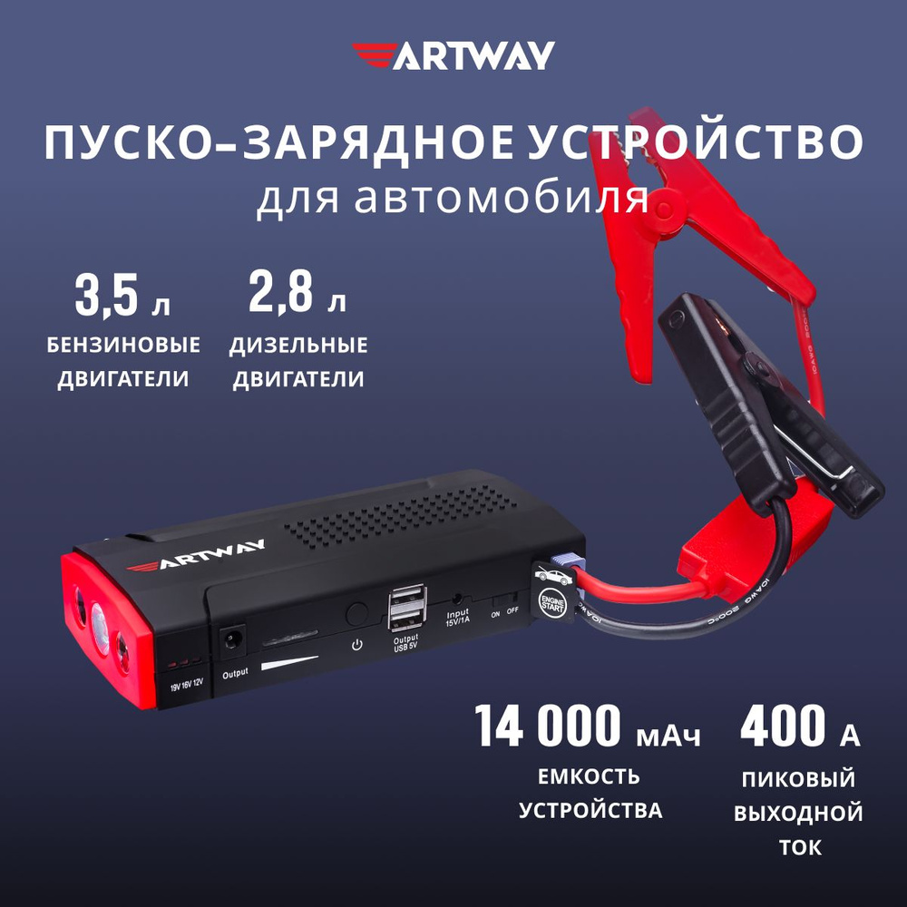 Пуско зарядное устройство Artway JS-1014 для автомобиля, портативное ПЗУ с  LED фонарем и портативной зарядкой на 14000 мАч - купить с доставкой по  выгодным ценам в интернет-магазине OZON (1173742072)