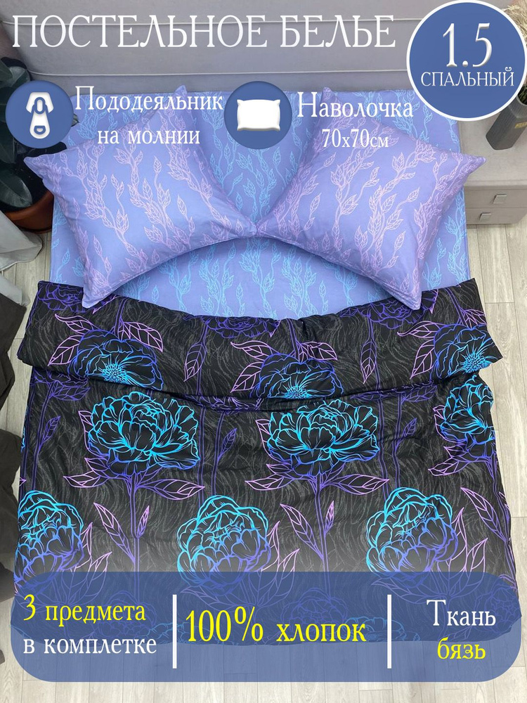Enamorado комплект постельного белья 1.5 спальный, Бязь, Хлопок, наволочка 70х70 / Постельное белье 1.5 #1