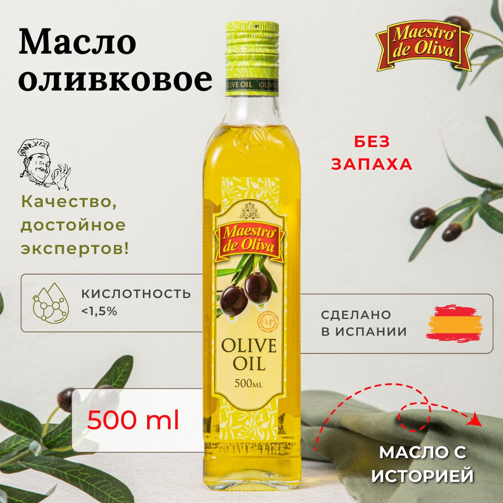 Масло оливковое MAESTRO DE OLIVA натуральное 0,5л #1