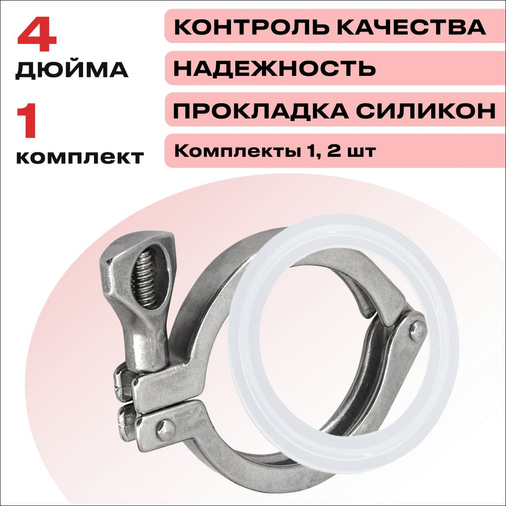 Хомут для кламп соединения 4 дюйма (с прокладкой) - купить с доставкой ...