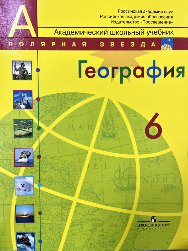 География 6 класс Алексеев учебник Полярная звезда 2010 год ФГОС ...