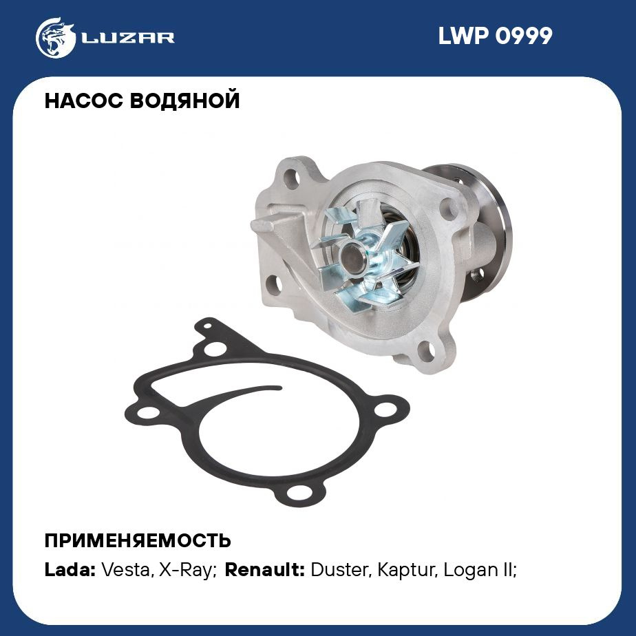 Насос водяной для автомобилей Lada Vesta (15 )/Renault Arkana (19 )/Duster  (15 ) 1.6i H4M LUZAR LWP 0999 - Luzar арт. LWP0999 - купить по выгодной  цене в интернет-магазине OZON (287982173)