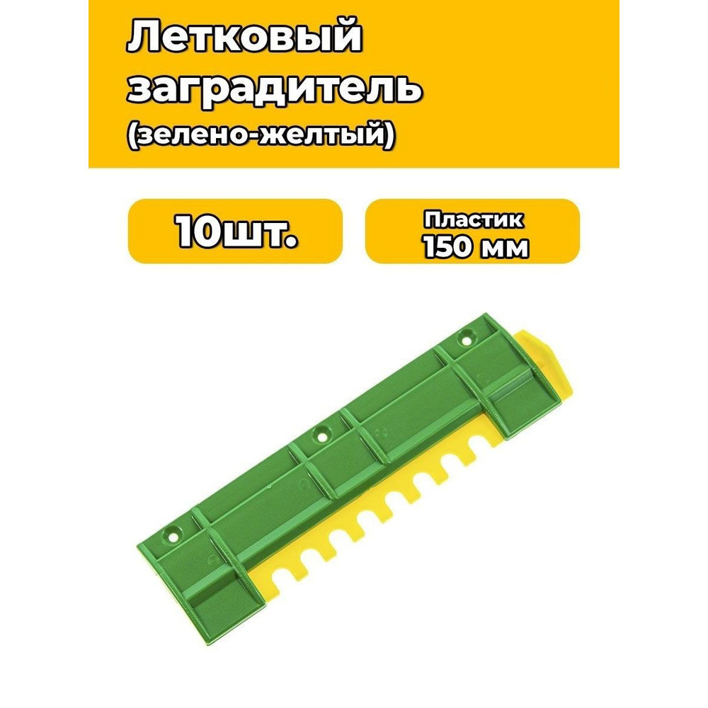 Заградитель летка нижний 150 мм 3-х позиционный (пластик) 10 шт.  #1