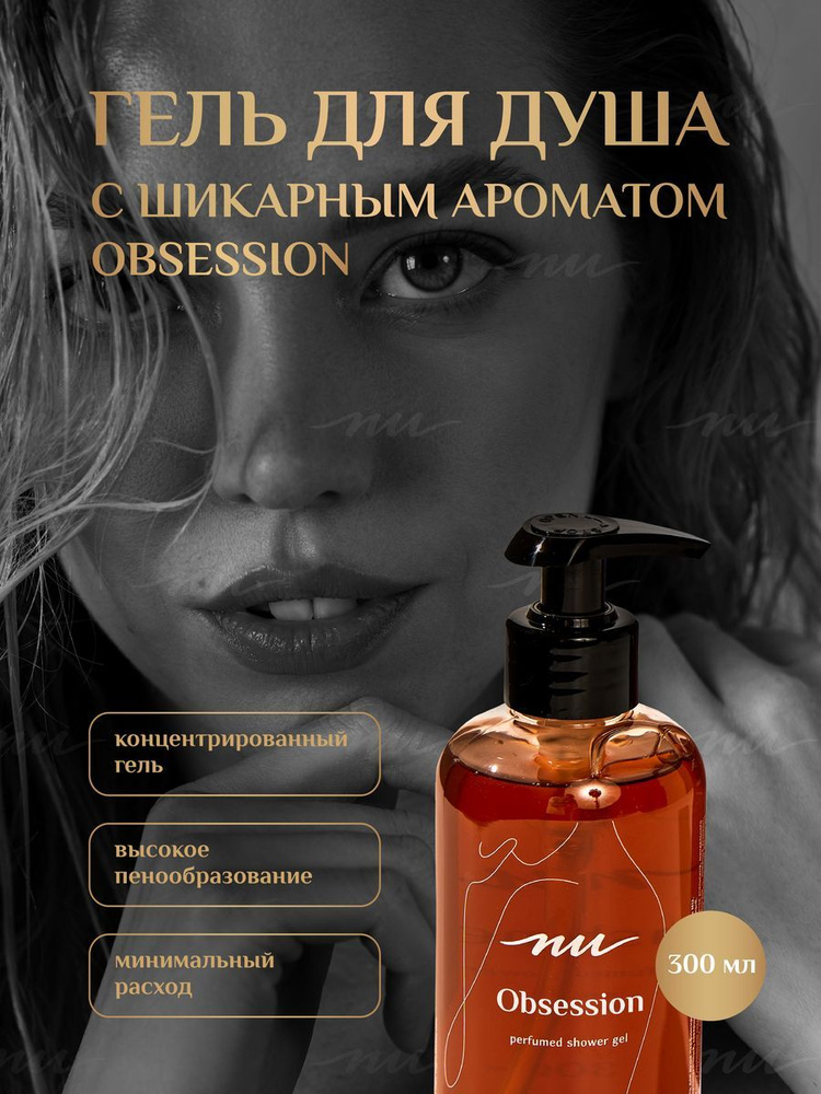 Питательный парфюмированный гель для душа Obsession NU увлажняющий для всех типов кожи, бережно очищает #1