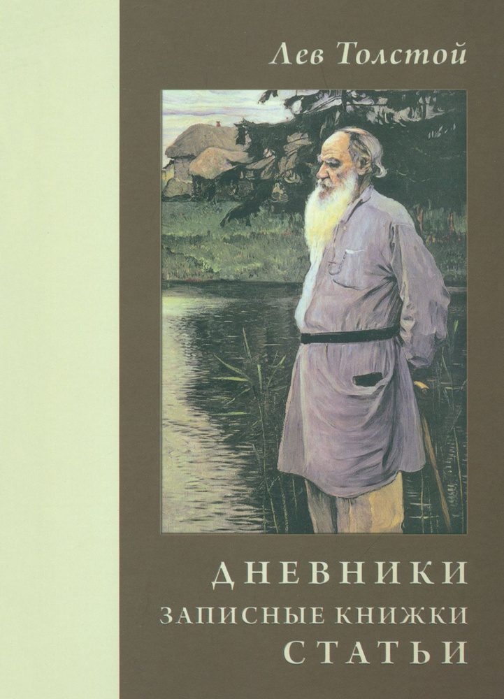 Дневники. Записные книжки. Статьи. 1908 г. | Толстой Лев Николаевич  #1