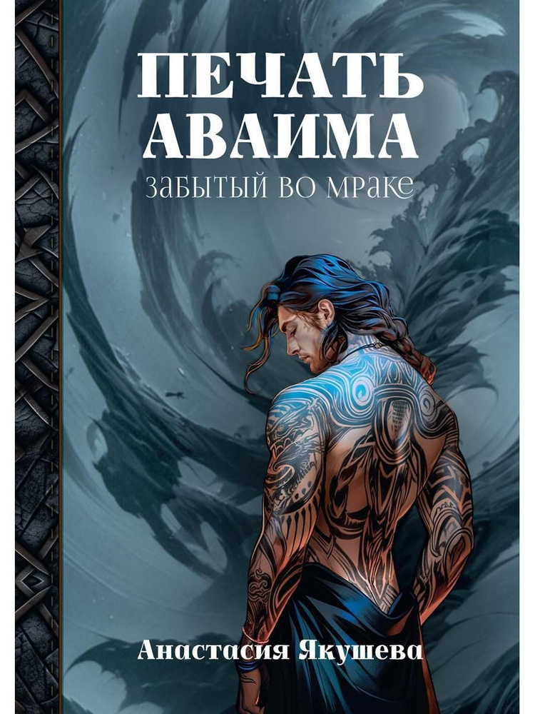 Печать Аваима. Забытый во мраке | Якушева Анастасия - купить с ...