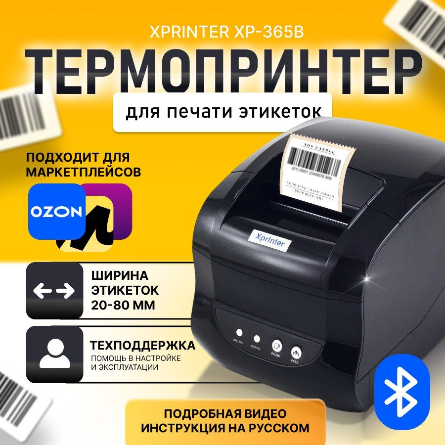 Термопринтер этикеток Xprinter XP-365B USB + Bluetooth