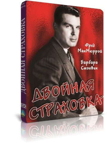 Двойная страховка DVD #1