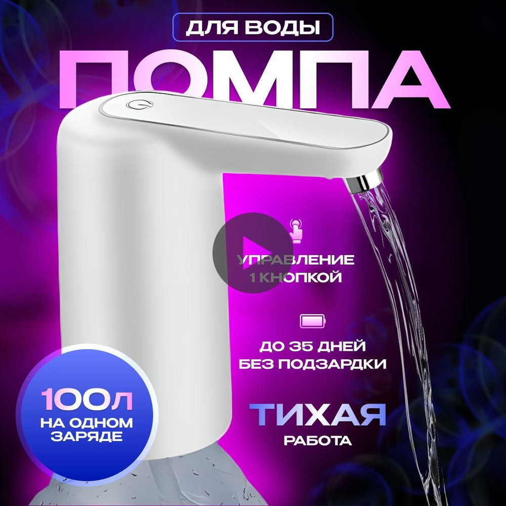 Электрическая помпа для воды Автоматический диспенсер для ...