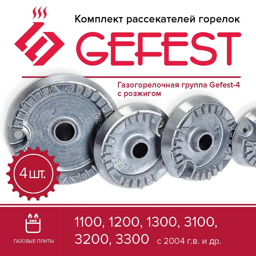 GEFEST Комплект рассекателей горелок (4шт) Gefest -4 1100,1200,1300,3100,3200,3300 с 2004г.в.  #1