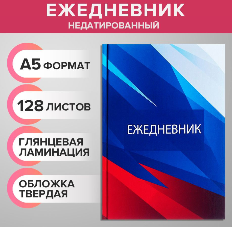 Ежедневник недатированный А5, 128 листов, 7БЦ, глянцевая ламинация, для записей, для офиса  #1