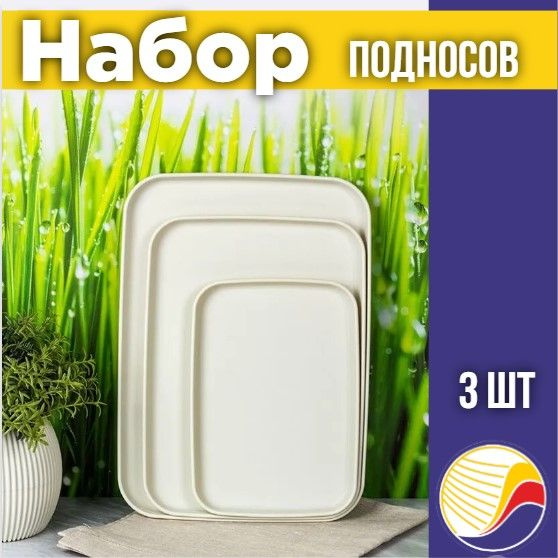 Набор подносов из 3х шт М1108 белый ротанг - купить с доставкой по ...