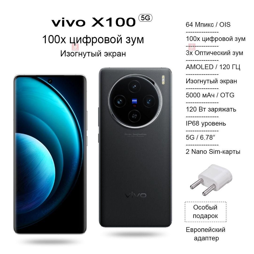 Смартфон Vivo X100, изогнутый AMOLED-экран с частотой 120 Гц, камера со  100-кратным цифровым зумом, IP68, зарядка 120 Вт. - купить по выгодной цене  в интернет-магазине OZON (1505986494)