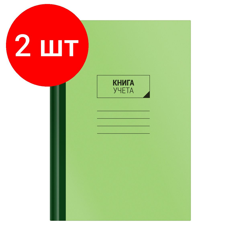 Книга учета OfficeSpace, комплект 2 штук, А4, 128л., линия, 200*290мм, твердый картон, блок офсетный #1