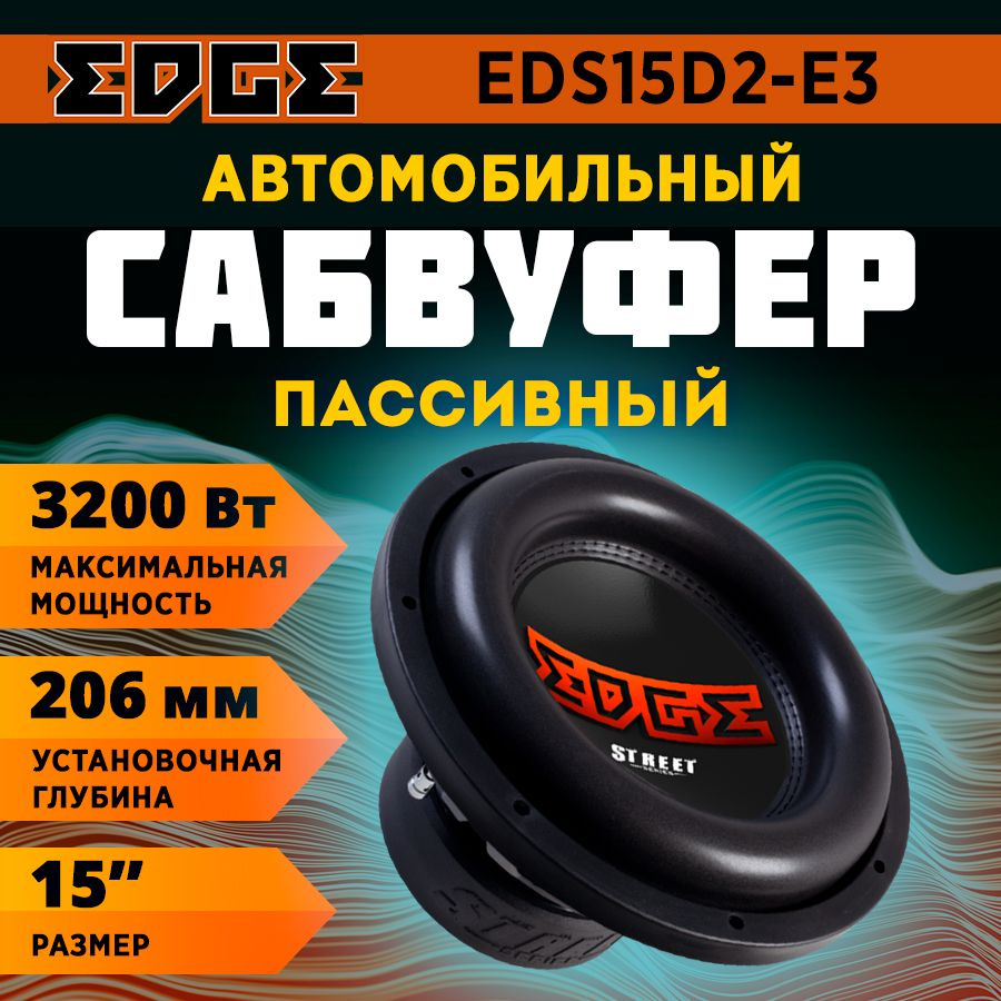 Сабвуфер EDGE EDS15D2-E3 #1