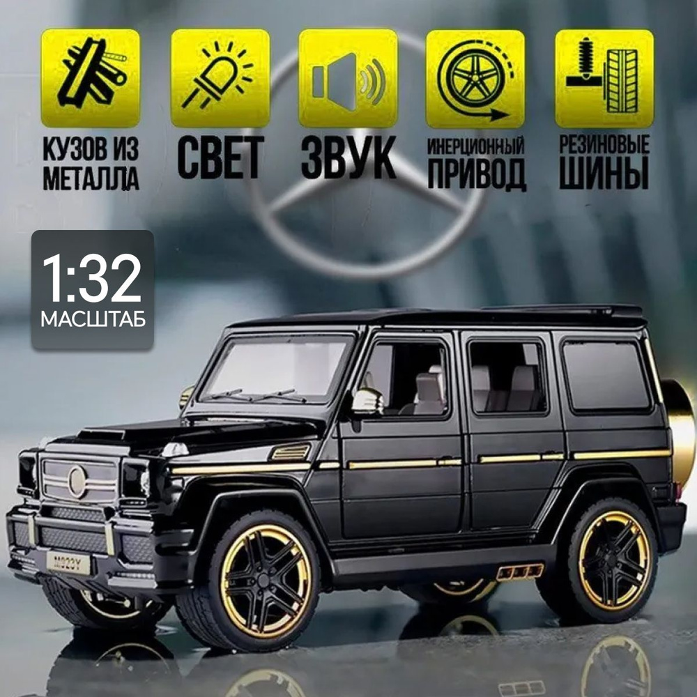 Машинка коллекционная мерседес, матовый мерседес бенз Mercedes-Benz G-Класс  (Гелендваген) , звуковые сигналы, светящиеся - купить с доставкой по  выгодным ценам в интернет-магазине OZON (796920271)